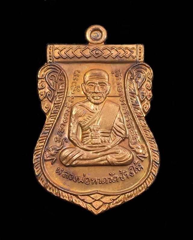 เหรียญหลวงพ่อทวด พ่อท่านบุญให้ วัดท่าม่วง จ.นครศรีฯ รุ่นเงินไหลมา เนื้อทองแดงรมมันปู เลข ๔๓๕๑