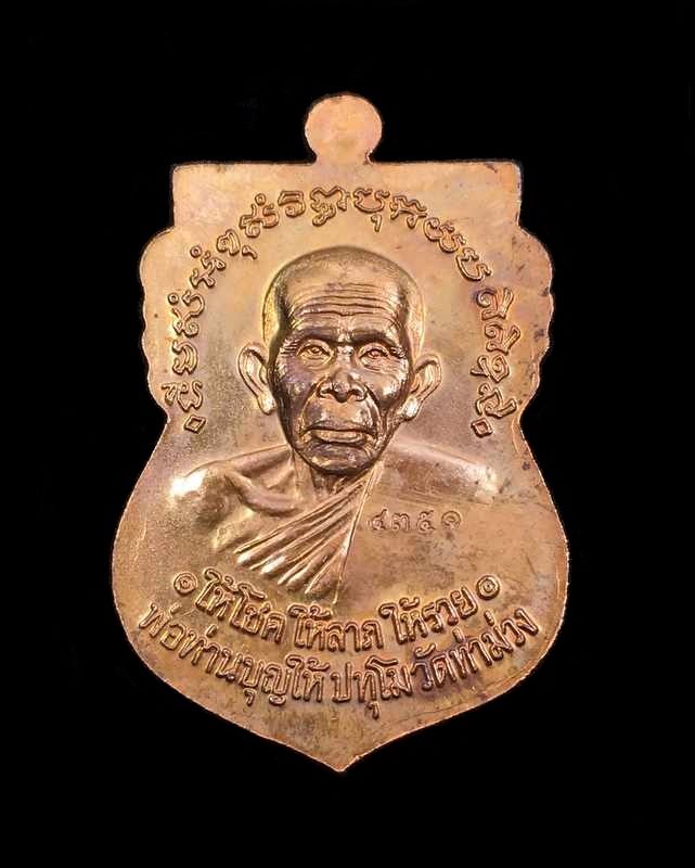 เหรียญหลวงพ่อทวด พ่อท่านบุญให้ วัดท่าม่วง จ.นครศรีฯ รุ่นเงินไหลมา เนื้อทองแดงรมมันปู เลข ๔๓๕๑
