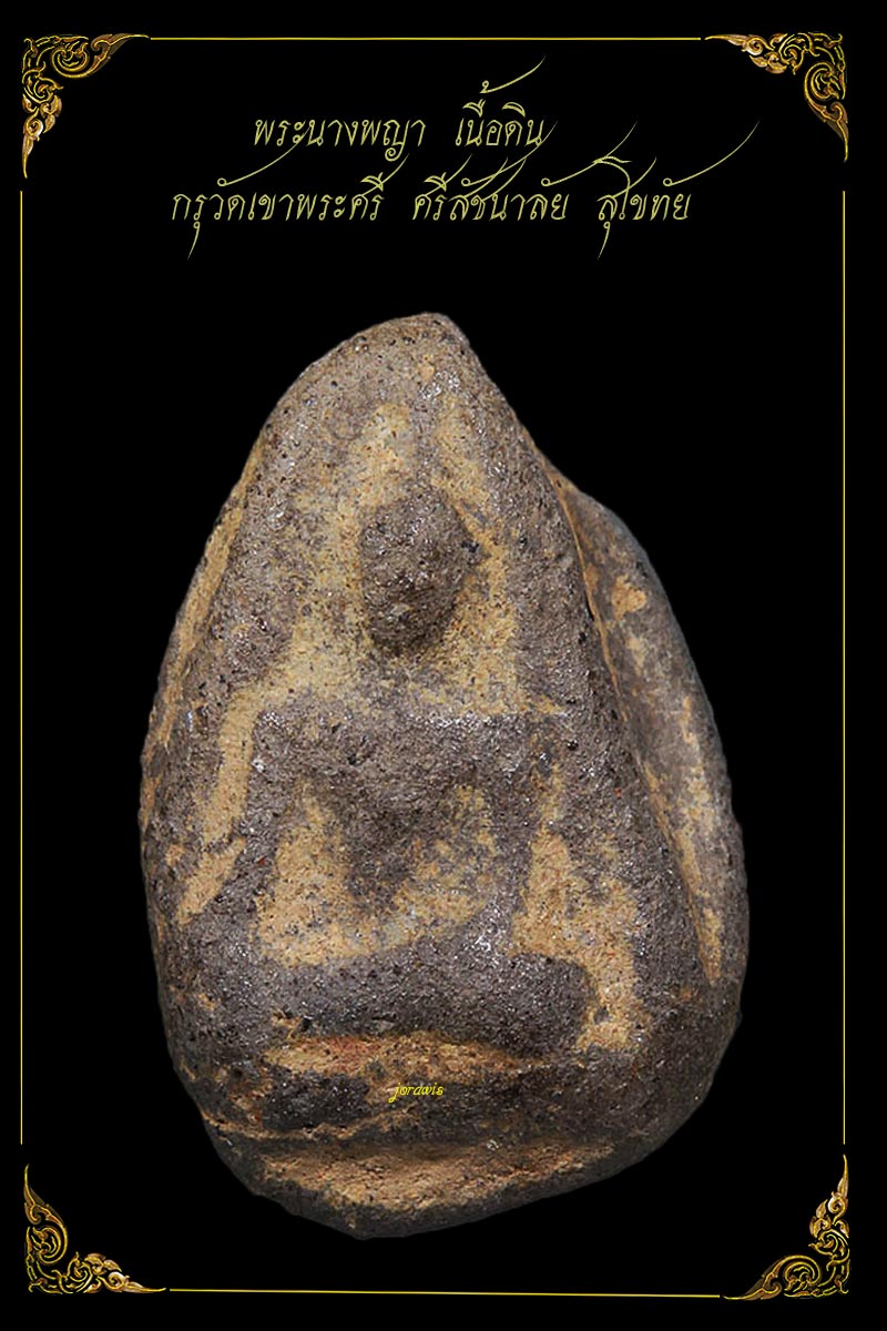 นางเขาพระศรี สุโขทัย พระดีน่าบูชาในราคาสบายๆ