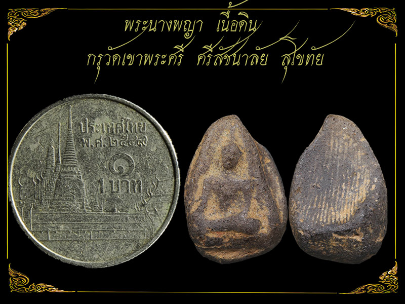 นางเขาพระศรี สุโขทัย พระดีน่าบูชาในราคาสบายๆ