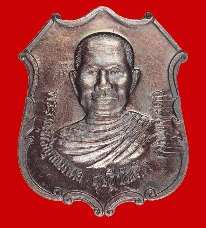  เหรียญหลวงพ่อจรัญ วัดอัมพวัน หลังพ่อขุนรามคำแหง ปี ๒๕๓๘