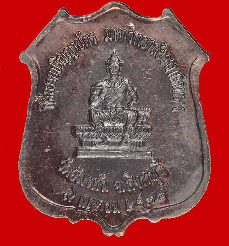  เหรียญหลวงพ่อจรัญ วัดอัมพวัน หลังพ่อขุนรามคำแหง ปี ๒๕๓๘
