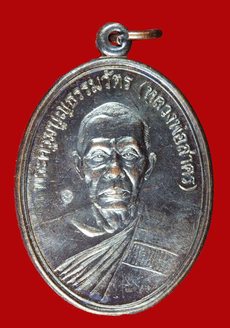 เหรียญรูปเหมือน หน้าตรง หลวงพ่อสาคร วัดหนองกรับ ระยอง ปี ๒๕๔๔ # 3