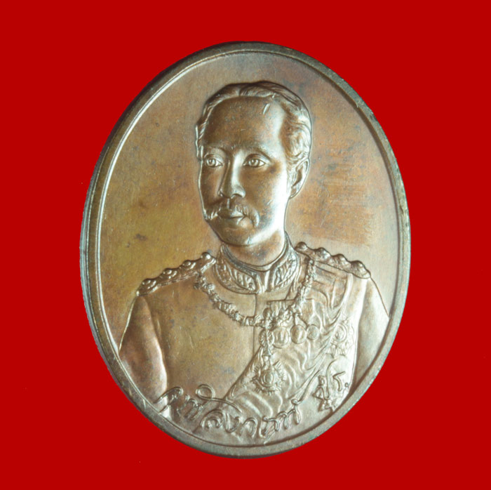 เหรียญรัชกาลที่ ๕ สภาการศึกษามหามกุฏราชวิทยาลัย เนื้อทองแดง วัดบวรนิเวศ ปี ๒๕๓๖