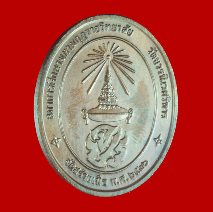 เหรียญรัชกาลที่ ๕ สภาการศึกษามหามกุฏราชวิทยาลัย เนื้อทองแดง วัดบวรนิเวศ ปี ๒๕๓๖