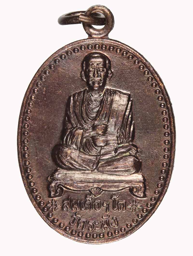 เหรียญสมเด็จพุฒาจารย์โต หลังหลวงปู่ทวอ วัดช้างให้ ปี ๒๕๓๔ 