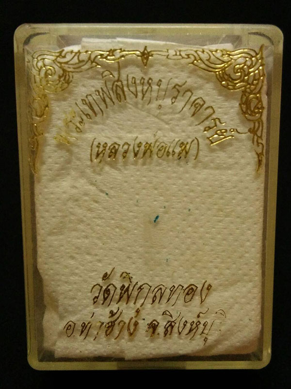 พระปิดตาสายรุ้ง พิมพ์จัมโบ้ หลวงพ่อแพ ฝังตะกรุดทองคำ สภาพสวย