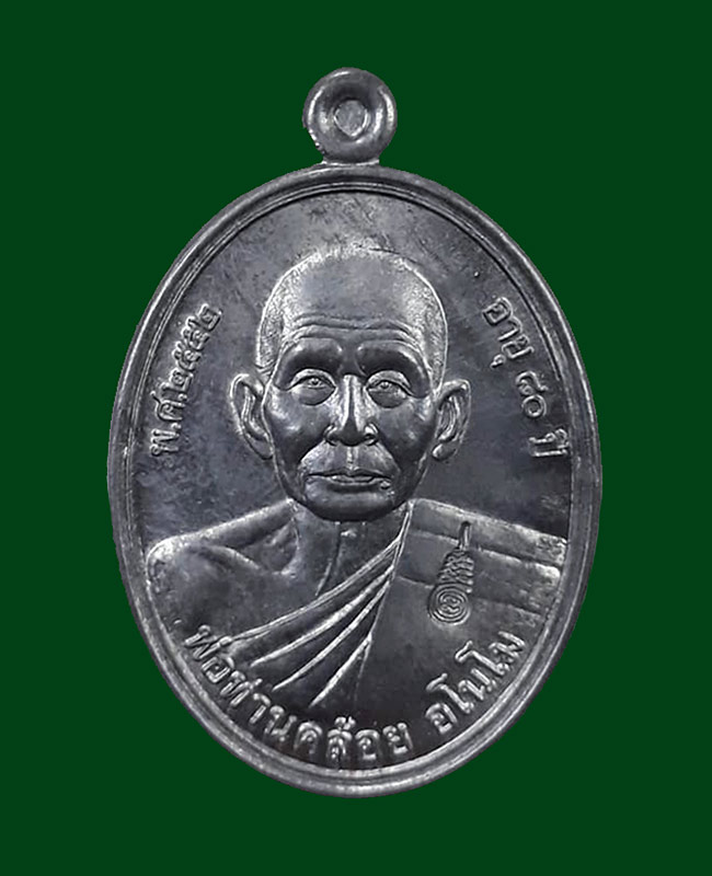 เหรียญแซยิด 80 ปี พ่อท่านคล้อย (หลวงพ่อคล้อย) อโนโม วัดภูเขาทอง จ.พัทลุง ปี2552 เนื้อตะกั่ว