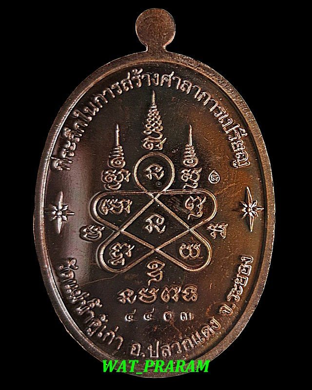 เหรียญที่ระลึกสร้างศาลาการเปรียญ รุ่น"บารมีอิสริโก" วัดแม่น้ำคู้เก่า ปี 2554 เนื้อทองแดงรมมันปู