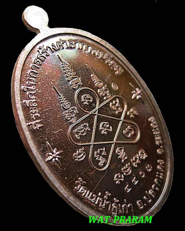 เหรียญที่ระลึกสร้างศาลาการเปรียญ รุ่น"บารมีอิสริโก" วัดแม่น้ำคู้เก่า ปี 2554 เนื้อทองแดงรมมันปู