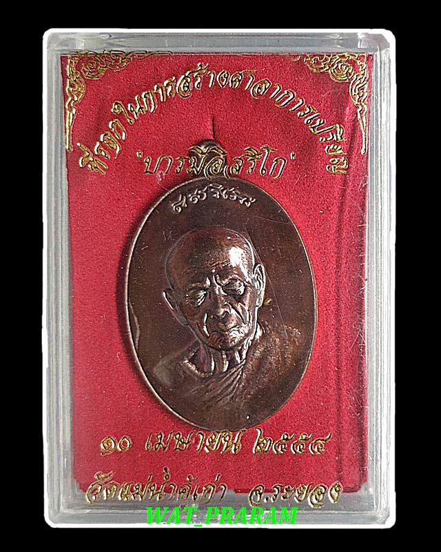 เหรียญที่ระลึกสร้างศาลาการเปรียญ รุ่น"บารมีอิสริโก" วัดแม่น้ำคู้เก่า ปี 2554 เนื้อทองแดงรมมันปู