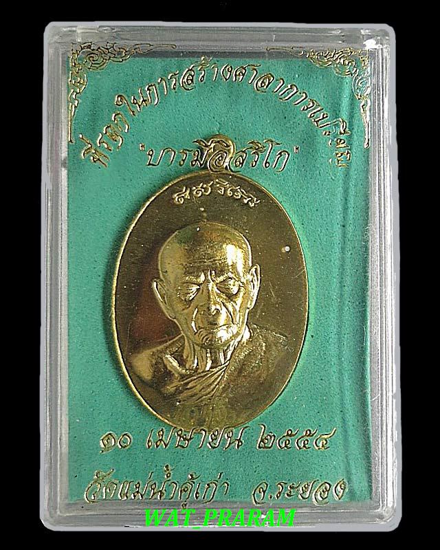 เหรียญที่ระลึกสร้างศาลาการเปรียญ รุ่น"บารมีอิสริโก" วัดแม่น้ำคู้เก่า ปี 2554 เนื้อทองฝาบาตร