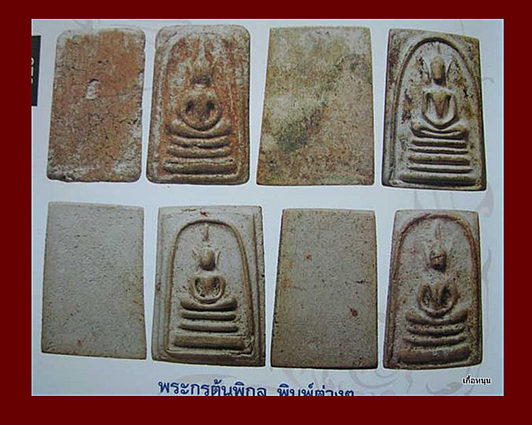 พระสมเด็จฐานสามชั้น กรุต้นพิกุล(ไม่ลงกรุ) หลวงพ่อกวย วัดโฆษิตาราม ชัยนาท สวยๆหายาก