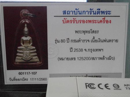 บัตรรับประกันพระแท้