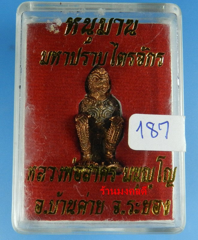หนุมาน รุ่นมหาปราบไตรจักร หลวงพ่อสาคร วัดหนองกรับ เนื้อทองแดงชนวนทองแดงอุดผงพรายกุมาร ปี55 No.187
