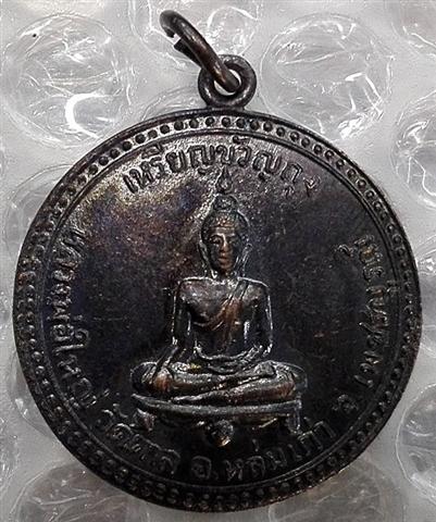 เหรียญขวัญถุง (ใหญ่) วัดตาล ปี 16