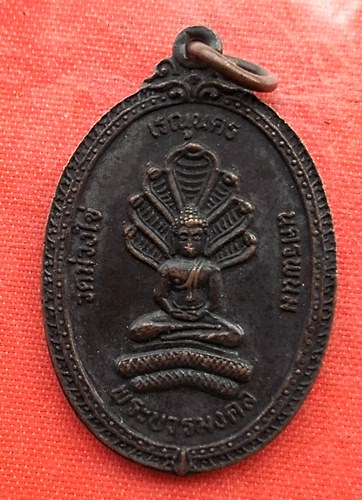 เริ่ม 10 บาท กับ เหรียญพระบวรมงคล จ.นครพนม   …EV908