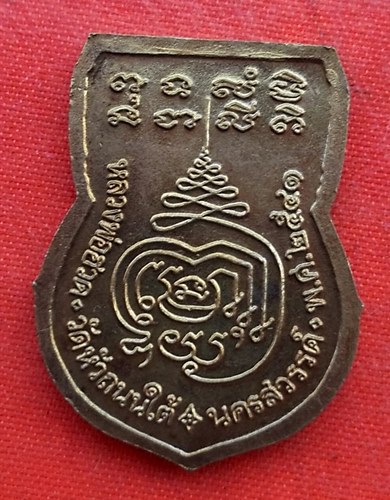 เริ่ม 10 บาท กับ เหรียญหลวงพ่อฮวด จนครสวรรค์    …EV912
