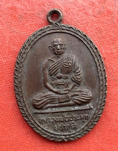 เริ่ม 10 บาท กับ เหรียญหลวงพ่อประมุข จ.ลพบุรี…EV916