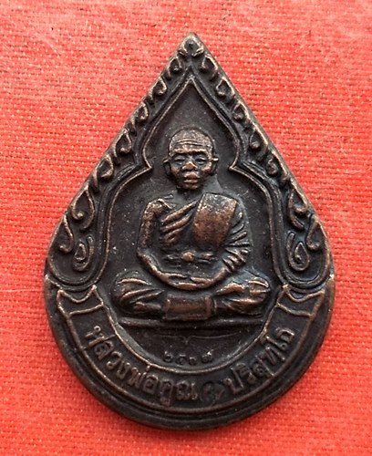เริ่ม 10 บาท กับ เหรียญหลวงพ่อคูณ …EV918