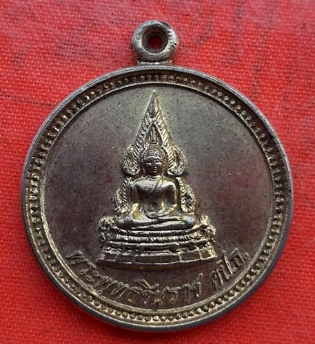 เริ่ม 10 บาท กับ เหรียญพระพุทธชินราช    …EV921