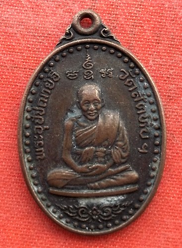 เริ่ม 10 บาท กับ เหรียญหลวงพ่ออี๋ จ.ชลบุรี   …EV929