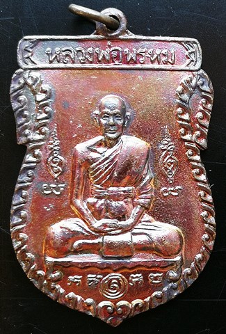 เหรียญ 6 รอบ หลวงพ่อพรหม หลังสิงห์ วัดขนอนเหนือ สวย ๆ
