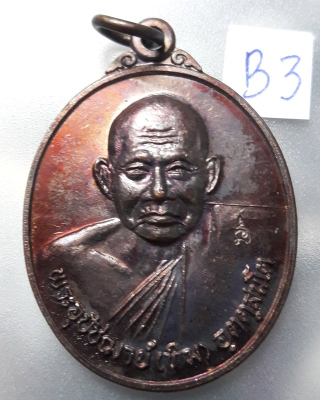 เหรียญ 7 รอบ หลวงปู่ทิม วัดพระขาว จ.อยุธยา ที่ระลึกอายุครบรอบ 84 ปี เนื้อทองแดง 16 มี.ค.2540