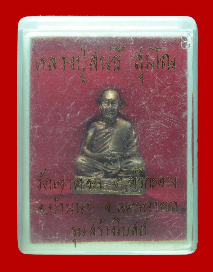 พระรูปหล่อ หลวงปู่สนธิ์ วัดเขาคอก นครนายก รุ่นสร้างโบสถ์ # 1