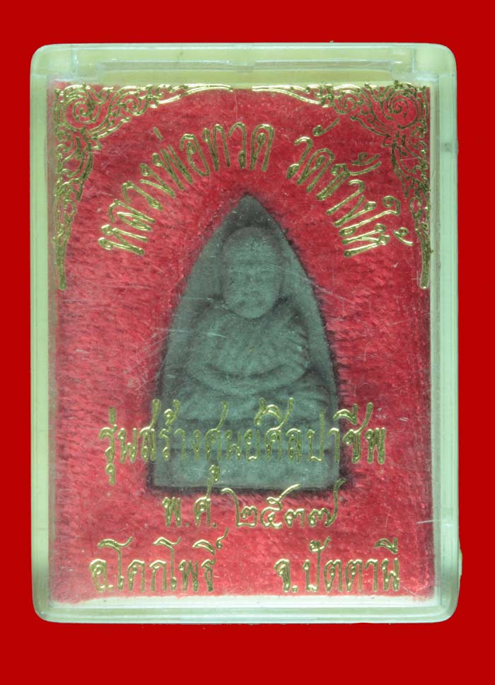 หลวงพ่อทวดเนื้อว่าน วัดช้างให้ ปัตตานี รุ่นสร้างศิลปาชีพ เสาร์ห้า ปี ๒๕๓๗