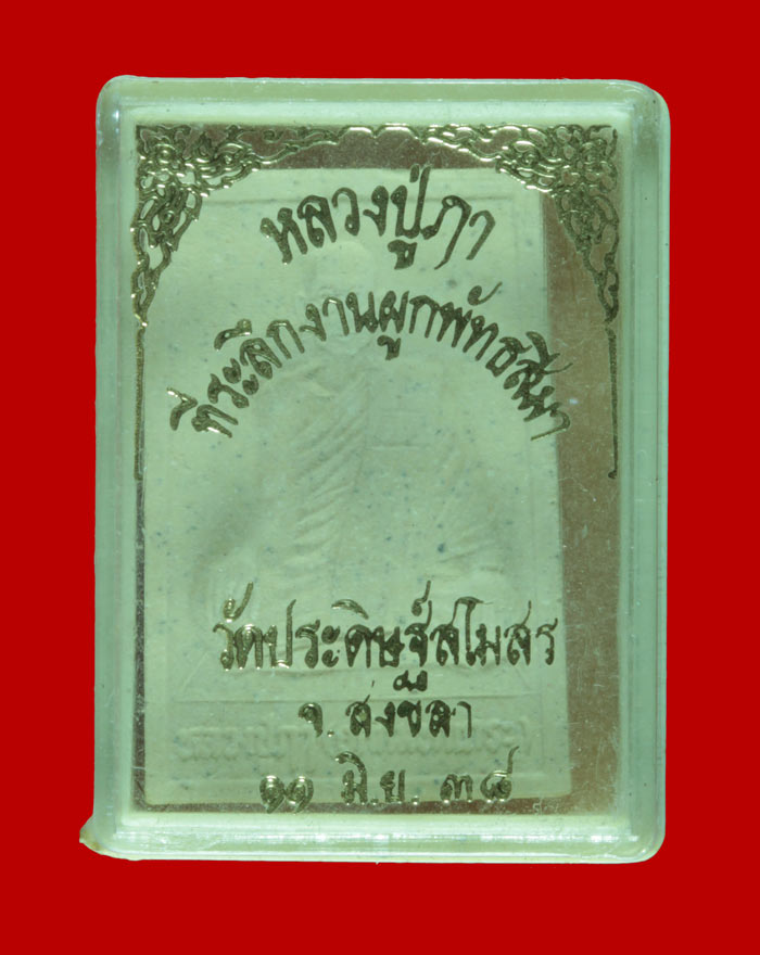 พระผงรูปเหมือน หลวงปู่ฤา วัดประดิษฐ์สโมสร สงขลาปี ๒๕๓๘. # 2