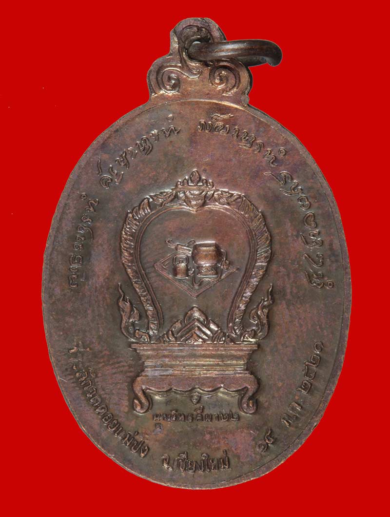 เหรีย ผูกพัทธสีมา เหลวงปู่แหวน สุจินโณ วัดดอยแม่ปั๋ง เชียงใหม่ ปี ๒๕๒๑