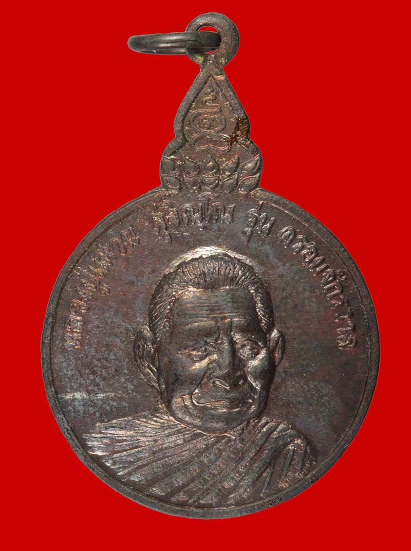 เหรียญหลวงปู่แหวน สุจิณฺโณ วัดดอยแม่ปั๋ง อ.พร้าว จ.เชียงใหม่ ปี ๒๕๒๐ พิมพ์เล็ก รุ่นครอบจักรวาล