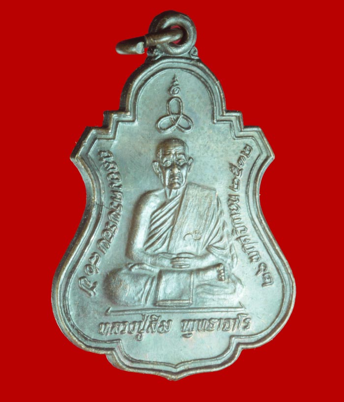 เหรียญ ๘๐ ปี หลวงปู่สิม วัดถ้ำผาปล่อง เชียงใหม่ เชียงใหม่ ปี ๒๕๓๒  # 1