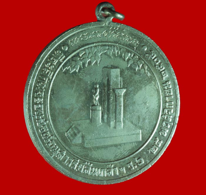 เหรียญที่ระลึกพระอนุสรณ์ อนุสาวรีย์ล้นเกล้าฯ ร.๖ พระราชทานกำเนิดรักษาดินแดน พิมพ์ใหญ่หูเชื่อม # 2