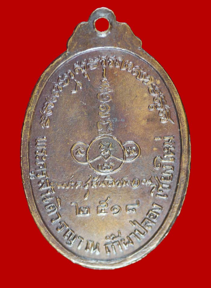 เหรียญหลังลายเซ็นต์ หลวงปู่สิม วัดถ้ำผาปล่อง จ.เชียงใหม่ ปี ๒๕๑๘  # 2