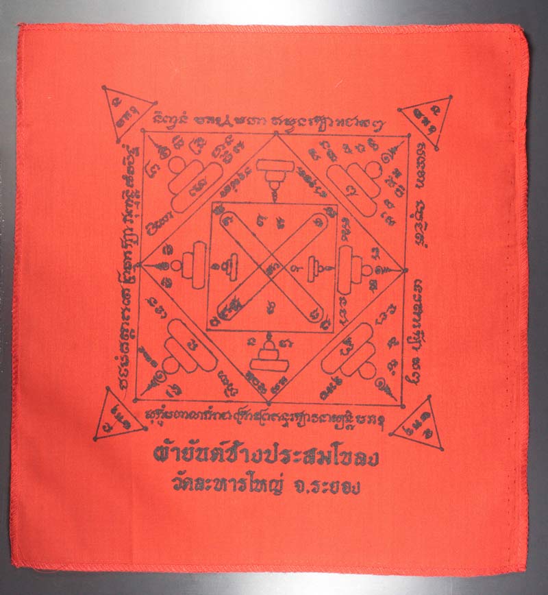 ผ้ายันต์ช้างประสมโขลง+ตะกรุด วัดระหารใหญ่ ระยอง # 1