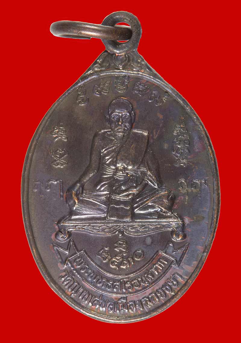 เหรียญรุ่น ๖ พระพุทธสโร อนฺสาวก (ปู่ชื้น) วัดญาณเสน พระนครศรีอยุธยา ปี ๒๕๓๐ # 2