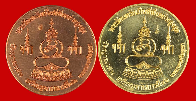 เหรียญทานบารมี พระพุทธสโรอนฺสาวก(ปู่ชื้น) วัดญาณเสน พระนครศรีอยุธยา ปี ๒๕๔๖ 2 เหรียญ # 4