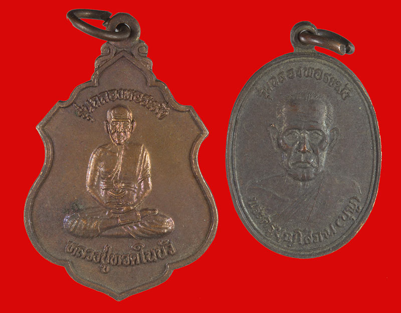 เหรียญหลวงปู่ทวดในบัว+เหรียญหลวงพ่อบุญ วัดสารวัน อ.ไม้แก่น ปัตตานี ปี ๒๕๓๘ 2 เหรียญ
