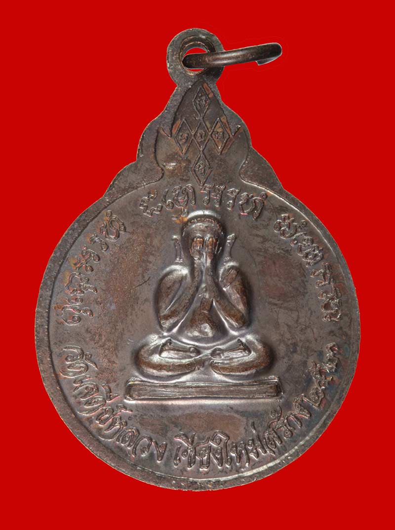 เหรียญหลังพระปิดตา หลวงปู่แหวน สุจิณฺโณ(วัดเจดีย์หลวง จ.เชียงใหม่) เหรียญใหญ่+เล็ก 2 เหรียญ