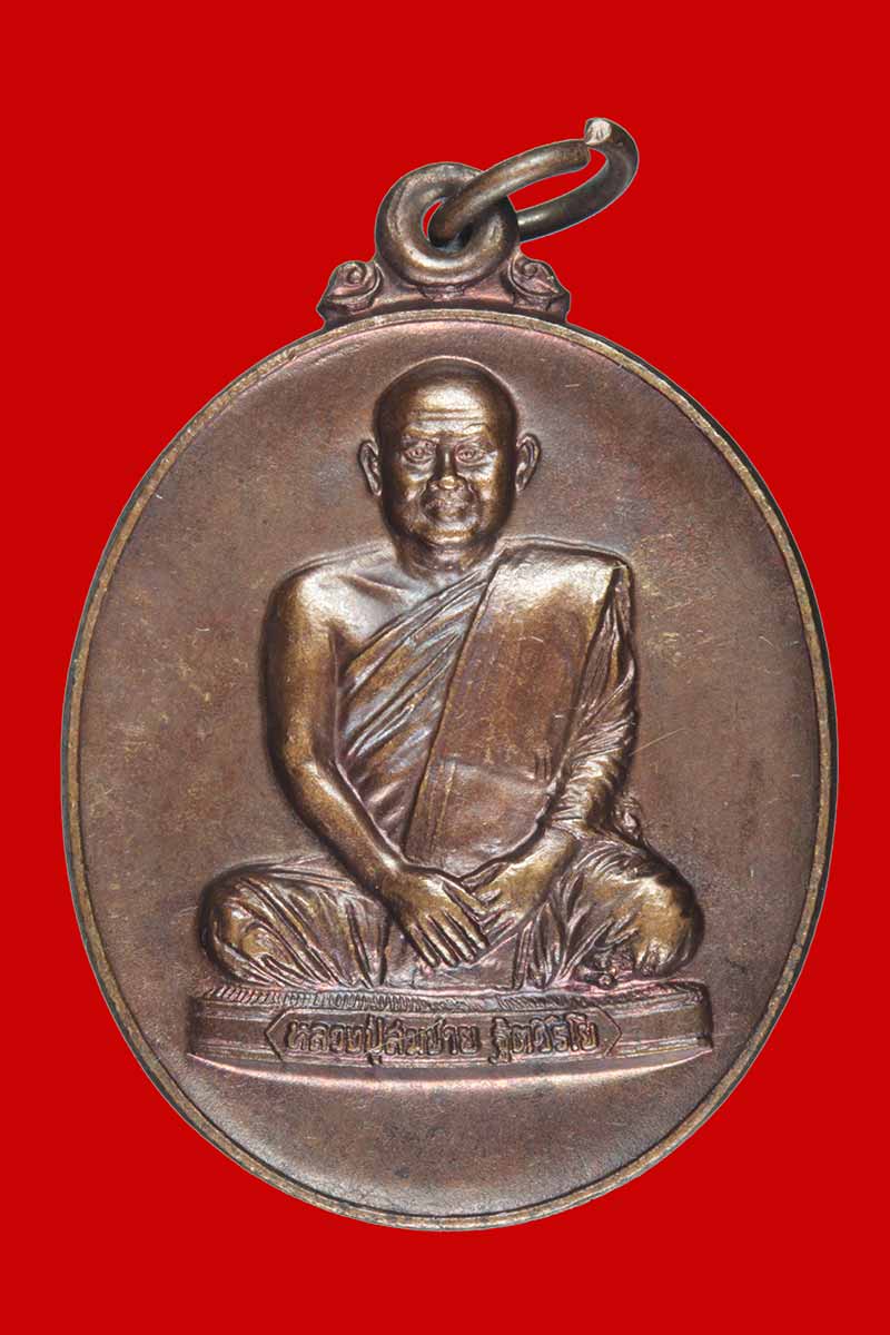 เหรียญหลวงพ่อสมชาย วัดเขาสุกิม หลังสมเด็จพระมงคลมุนี ไพรีพินาศศาสดาจารย์ ปี ๒๕๔๕