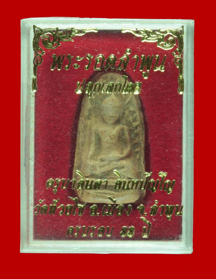 พระรอดลำพูน(ครูบาอินตา) วัดห้วยไซ ลำพูน.