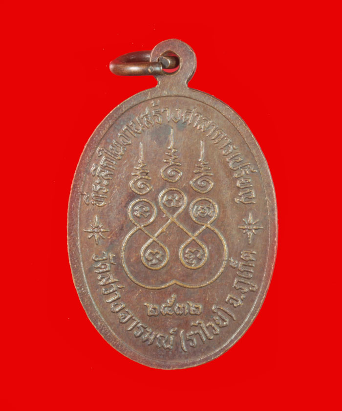 เหรียญหลวงพ่อเกษร วัดสว่างอารมณ์ (ราไวย์ ) จ.ภูเก็ต ปี ๒๕๓๒