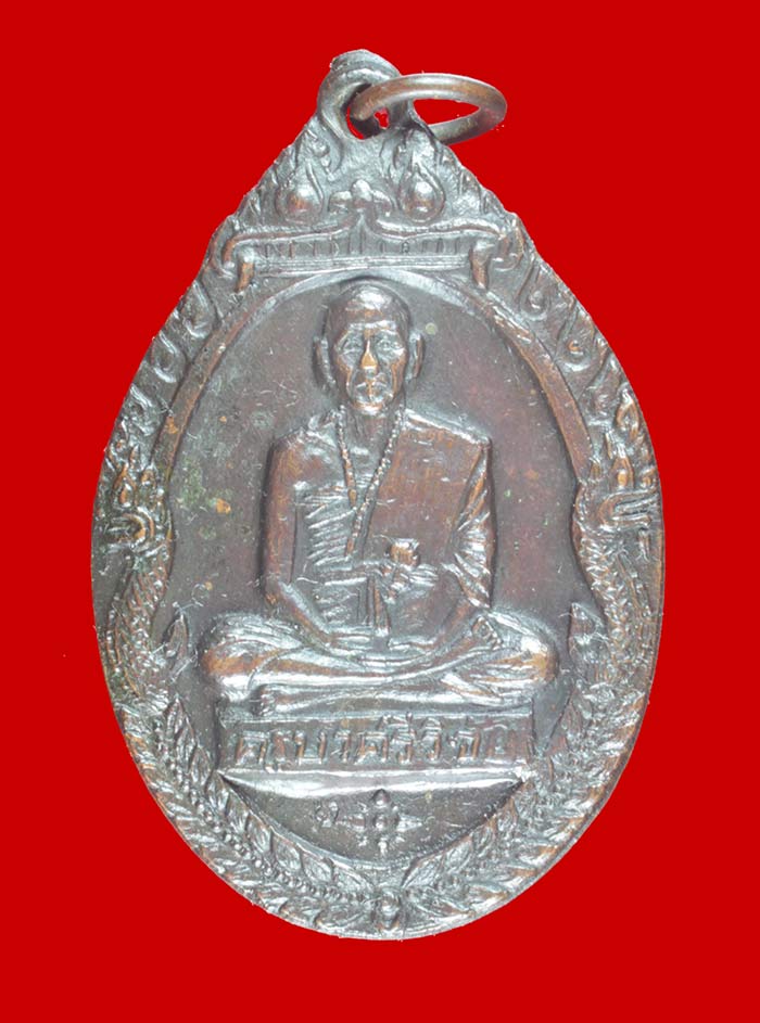 เหรียญซุ้มพญานาค พระครูบาศรีวิชัย วัดพระธาตุดอยสุเทพฯ เชียงใหม่  ปี ๒๕๑๘ # 2
