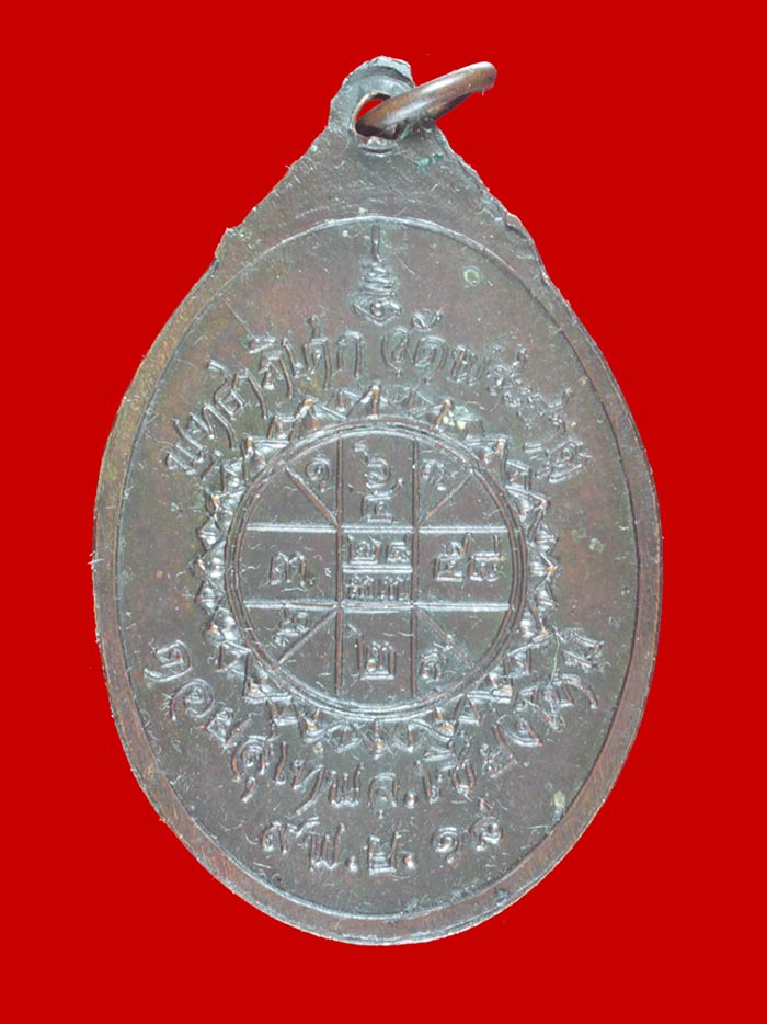 เหรียญซุ้มพญานาค พระครูบาศรีวิชัย วัดพระธาตุดอยสุเทพฯ เชียงใหม่  ปี ๒๕๑๘ # 2