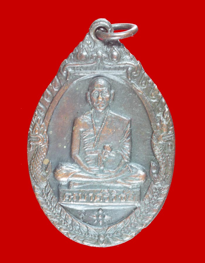 เหรียญซุ้มพญานาค พระครูบาศรีวิชัย วัดพระธาตุดอยสุเทพฯ เชียงใหม่  ปี ๒๕๑๘ # 1