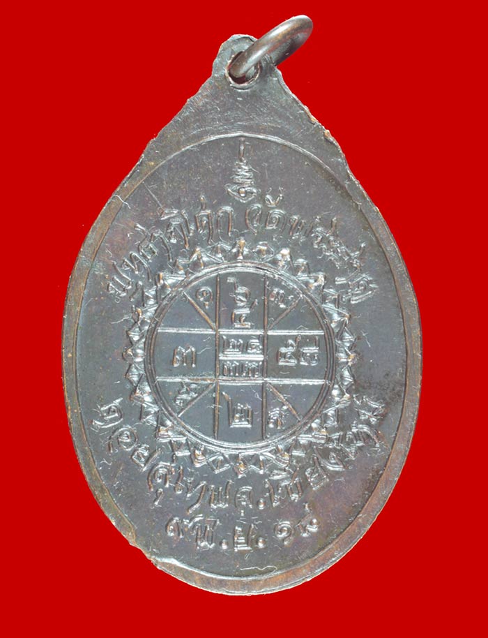 เหรียญซุ้มพญานาค พระครูบาศรีวิชัย วัดพระธาตุดอยสุเทพฯ เชียงใหม่  ปี ๒๕๑๘ # 1