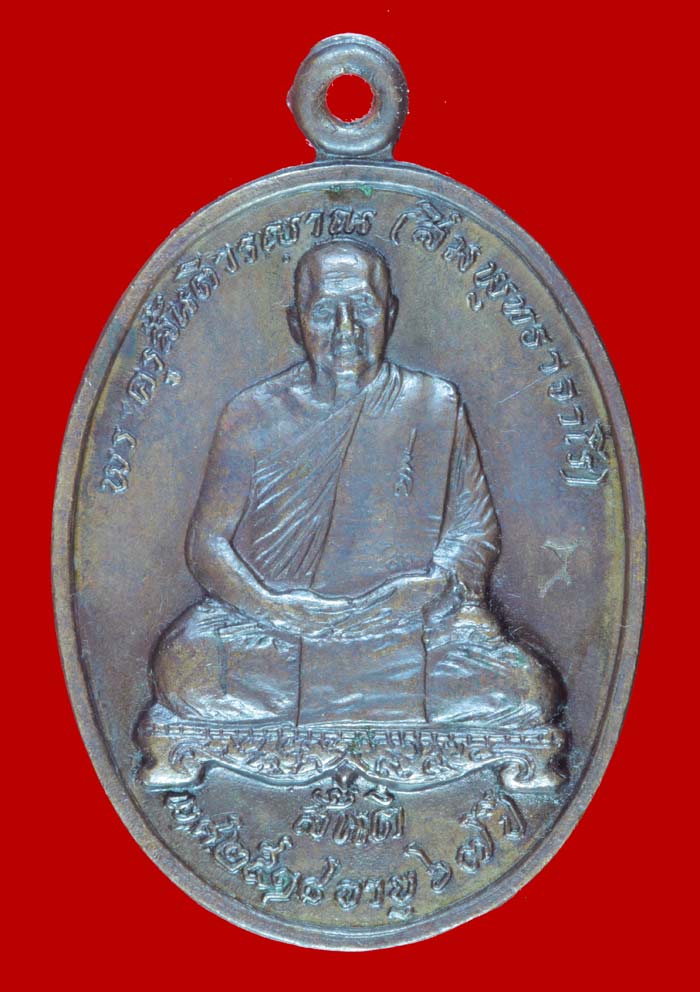  เหรียญอายุ ๖๗ ปี หลวงปู่สิม พุทธาจาโร วัดถ้ำผาปล่อง ที่ระลึกสร้างกุฏิ วัดประสาทนิมิตร ปี ๒๕๑๘