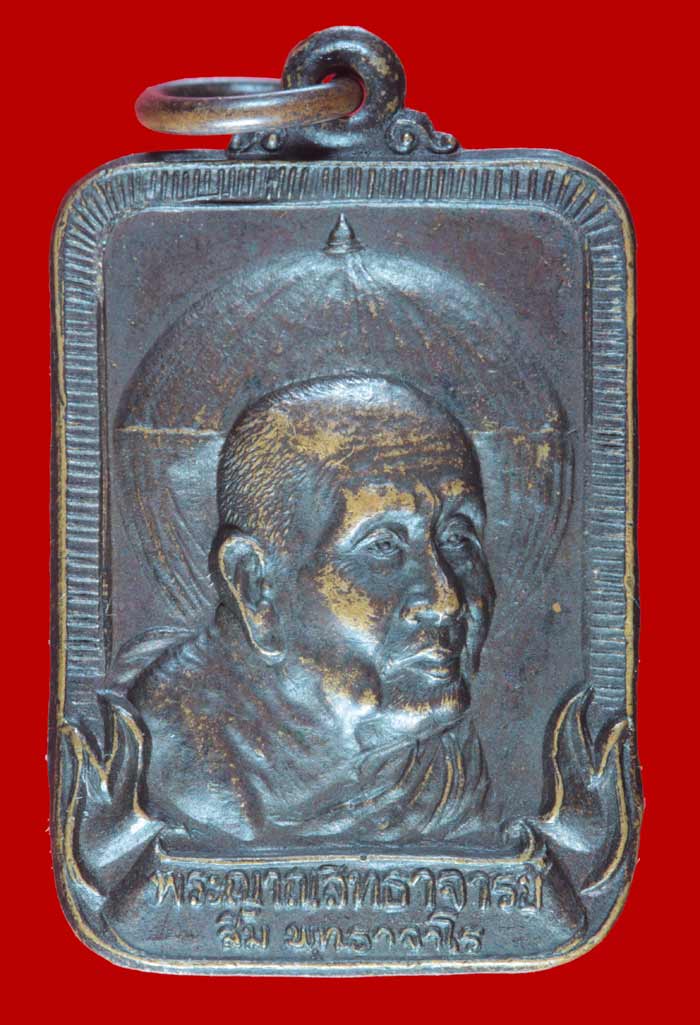 เหรียญสี่เหลี่ยมหลวงปู่สิม พุทธาจาโร ออกวัดคำประมง สกลนคร
